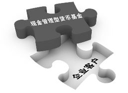 瞄準企業(yè)資金“活水”需求，基金公司力推現(xiàn)金管理型貨幣產品